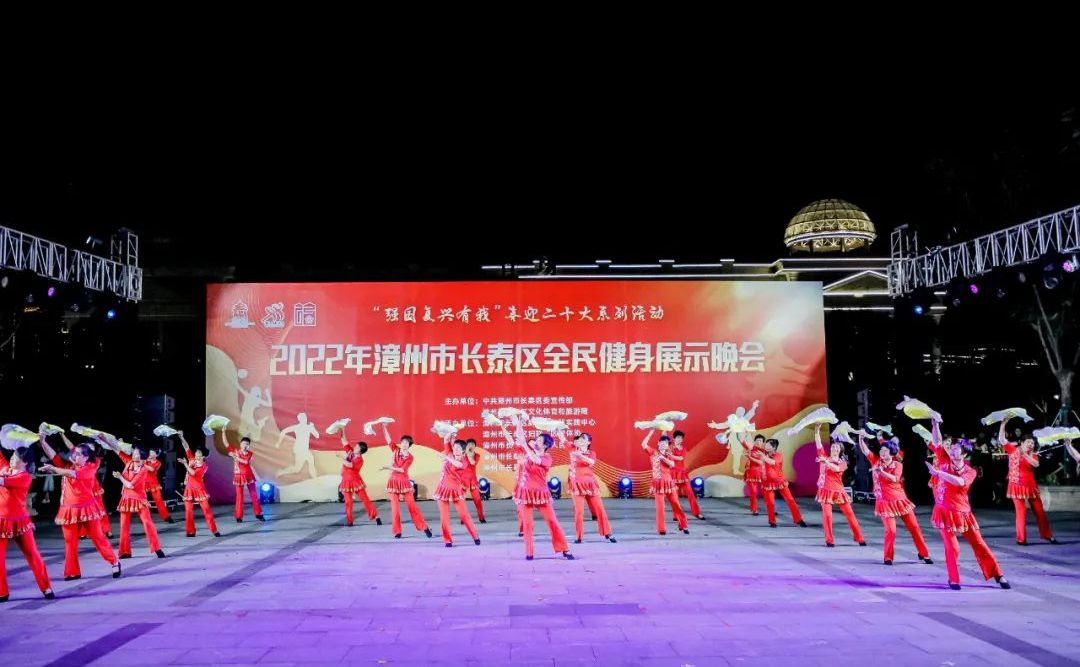 “强国复兴有我”喜迎二十大系列活动2022年漳州市长泰区全民健身展示晚会成功举办！